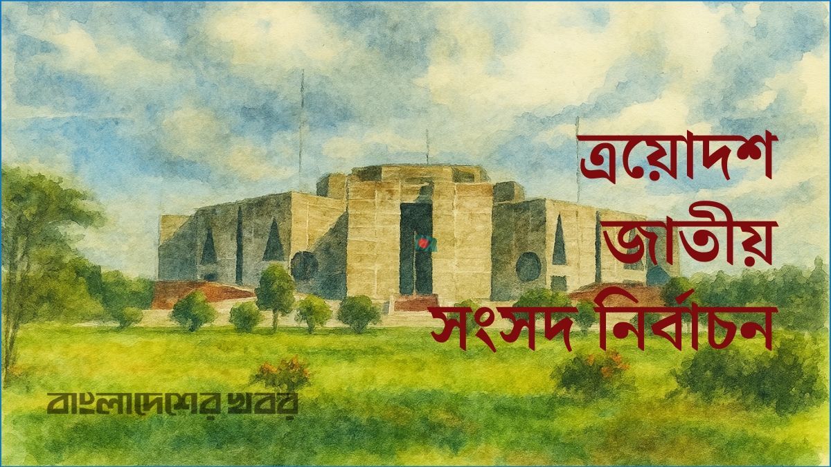 এক নজরে তফসিল